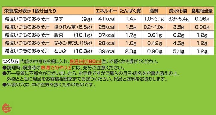 アサヒグループ食品 減塩いつものおみそ汁 10食バラエティセットの画像