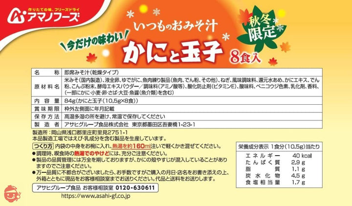 アサヒグループ食品 いつものおみそ汁 かにと玉子8食セットの画像