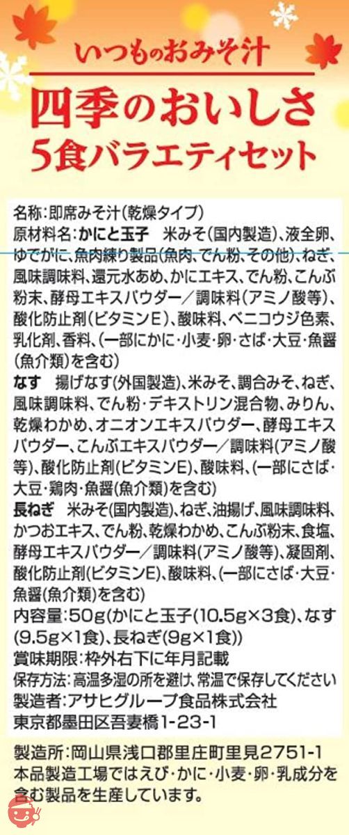 アサヒグループ食品 いつものおみそ汁 四季のおいしさ5食バラエティ22秋 50g×2袋の画像