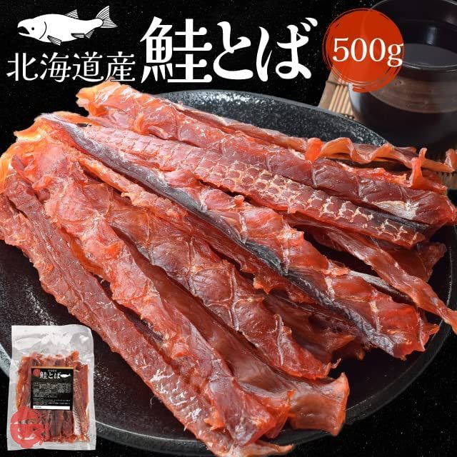 鮭とば 500g 北海道産 おつまみ 上質な身質厳選 皮なしやわらか棒とば しゃけ 大容量 珍味の画像