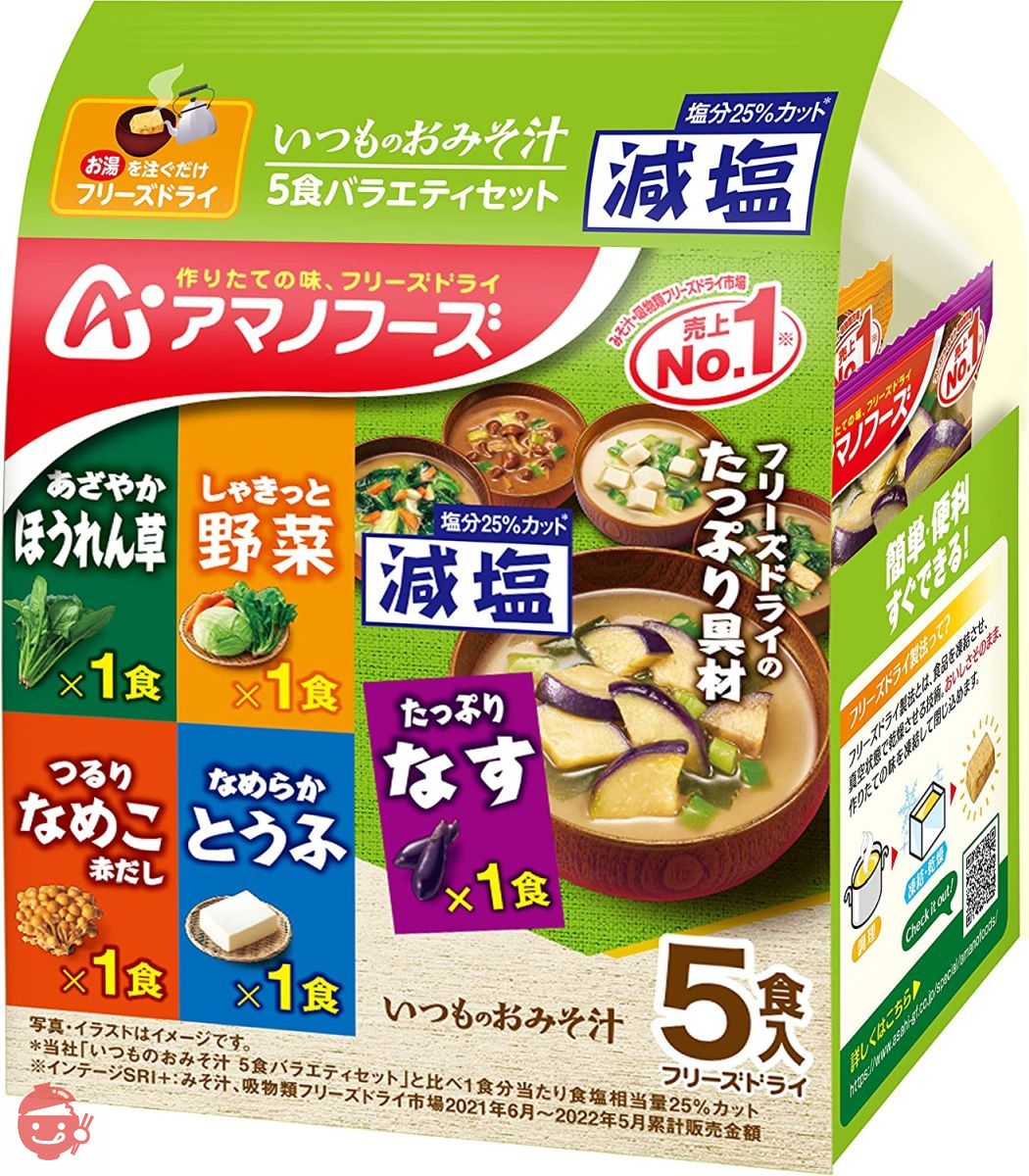 アサヒグループ食品 減塩いつものおみそ汁 5食バラエティセット 44.2g×2袋の画像