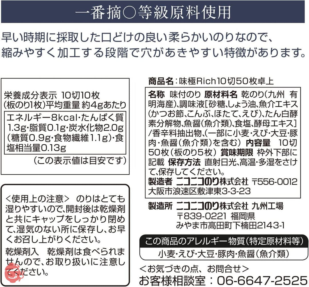 ニコニコのり 味極Rich 卓上 10切50枚 ×5個の画像