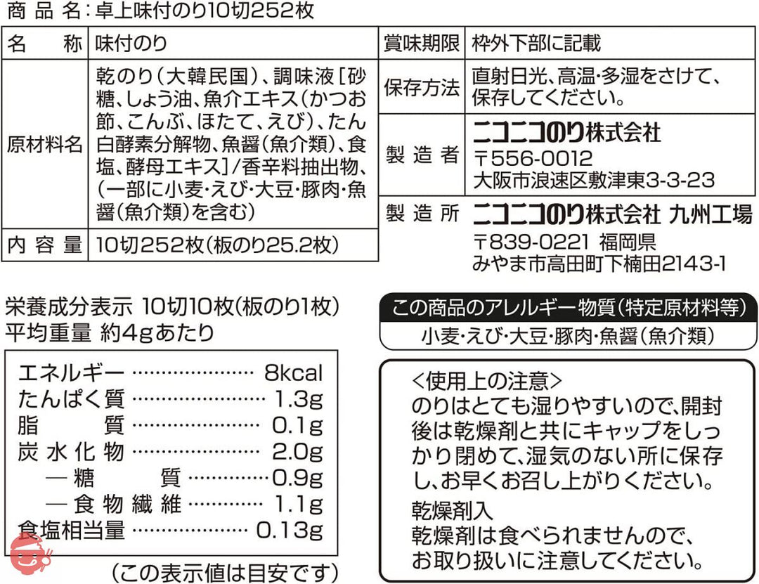ニコニコのり 卓上味付のり 10切252枚 ×2個の画像