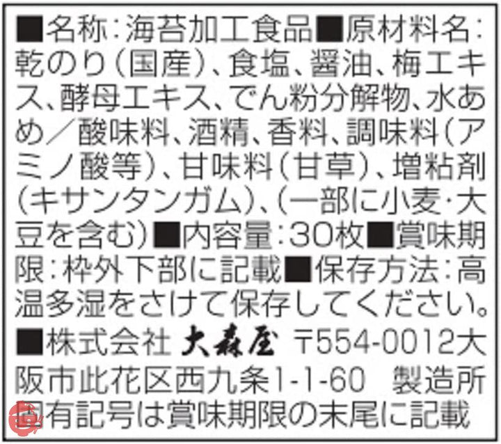 大森屋 バリバリ職人男梅味 30枚 ×3個の画像
