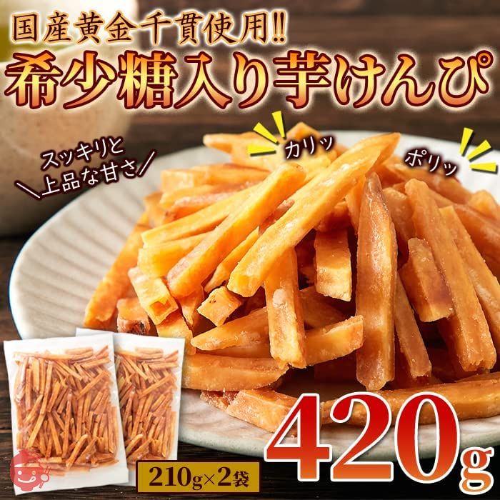 天然生活 希少糖入り芋けんぴ 420g (210g×2袋) 国産 黄金千貫 さつまいも かりんとう おやつ お茶請け SM00011009の画像