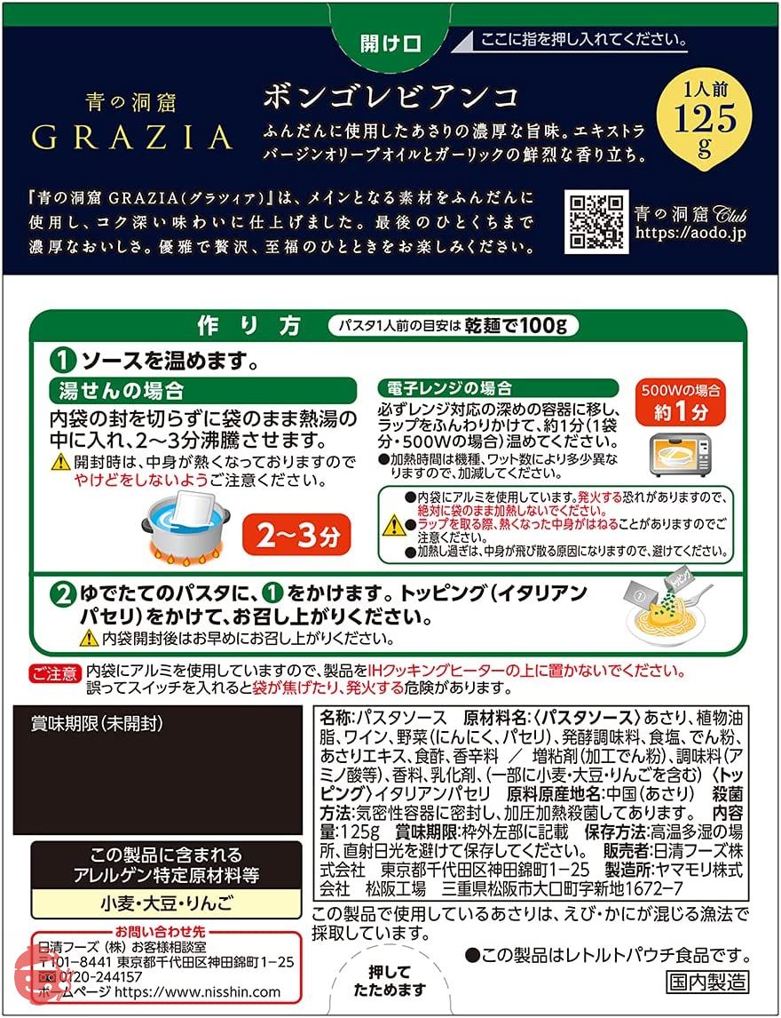 青の洞窟 GRAZIA ボンゴレビアンコ 125g×5箱の画像
