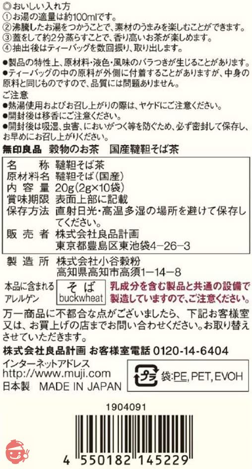 無印良品 穀物のお茶 国産韃靼そば茶 20g(2g×10袋) 82145229の画像