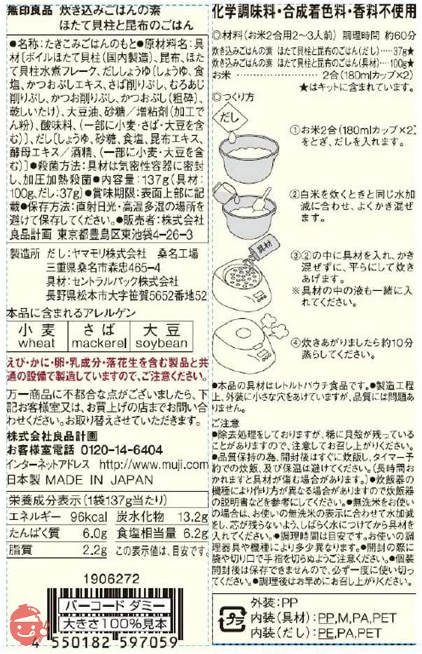 無印良品 炊き込みごはんの素 ほたて貝柱と昆布のごはん 137g(お米2合用2~3人前) 82597059の画像