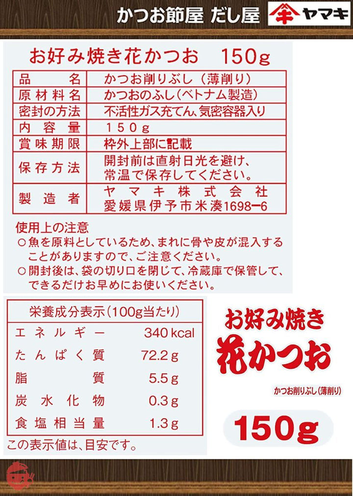 ヤマキ お好み焼き花かつお 150gV×2袋の画像