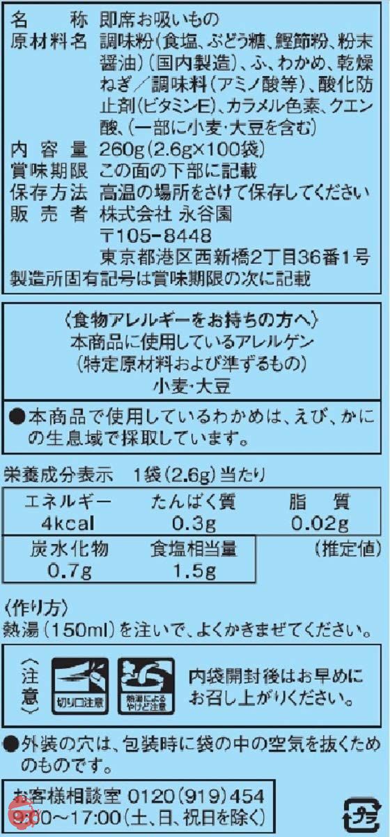 永谷園 業務用お寿司の友お吸い物 2.6g×100袋入の画像