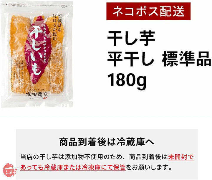 塚田商店 干し芋 茨城県産 紅はるか 平干し 標準品( 180 g )しっとり 無添加 保存料不使用の画像