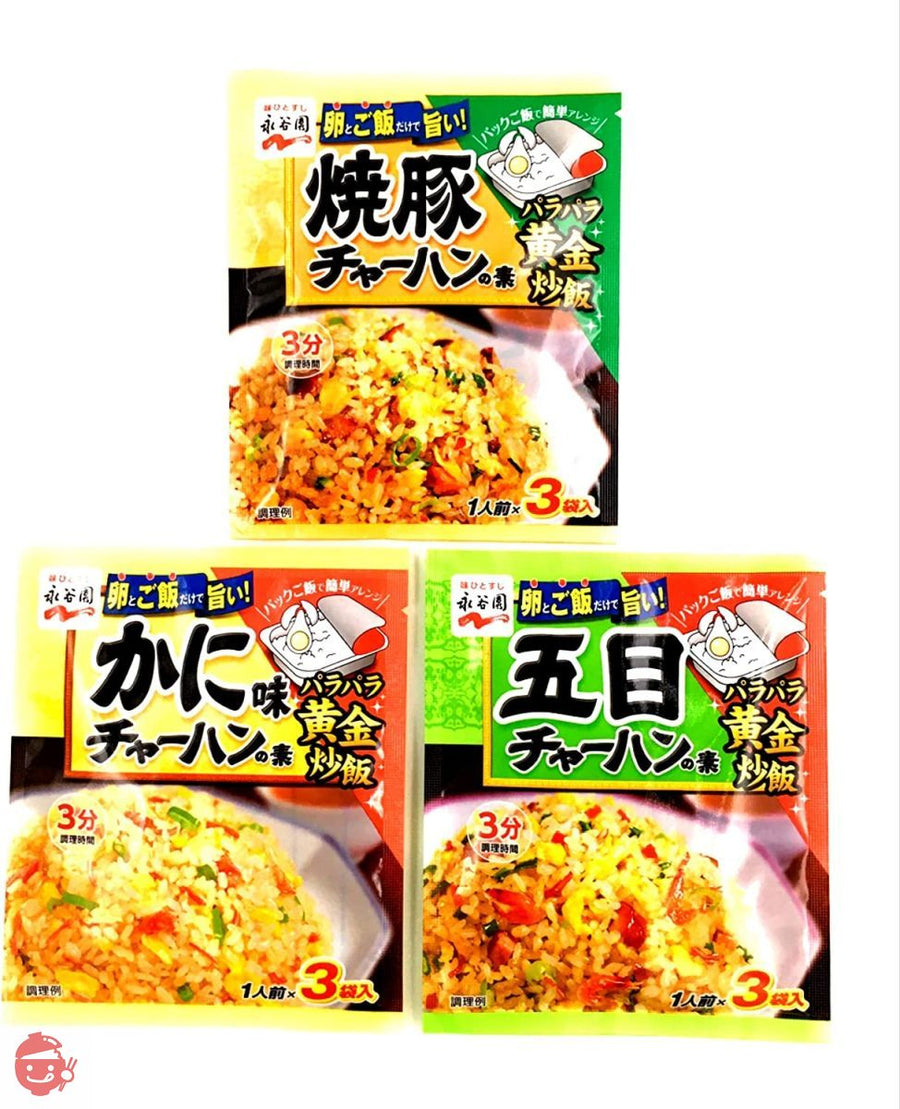 【アソート】永谷園 チャーハンの素 人気3種セット 「焼豚チャーハンの素 1人前×3袋入」+「かに味チャーハンの素 1人前×3袋入」+「五目チャーハンの素 1人前×3袋入」 各1個 計3個 【食べ比べ・お試し・セット品・まとめ買い】の画像
