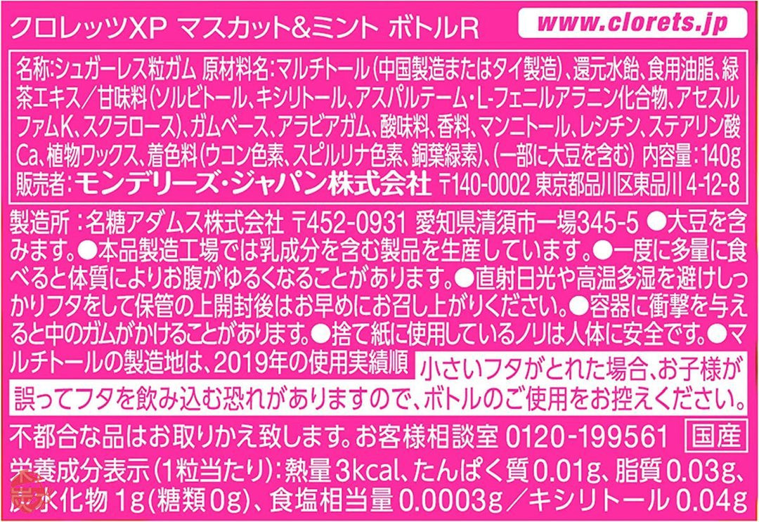 クロレッツXP マスカット&ミントボトル ガム 140g ×6個入の画像