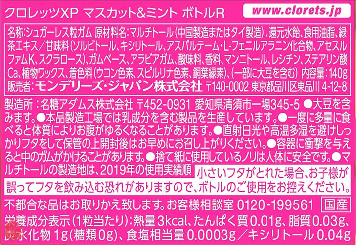 クロレッツXP マスカット&ミントボトル ガム 140g ×6個入の画像