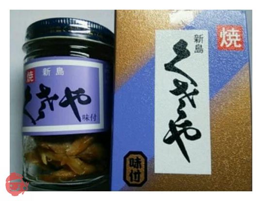 新島 くさや 味付の画像