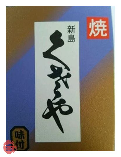 新島 くさや 味付の画像