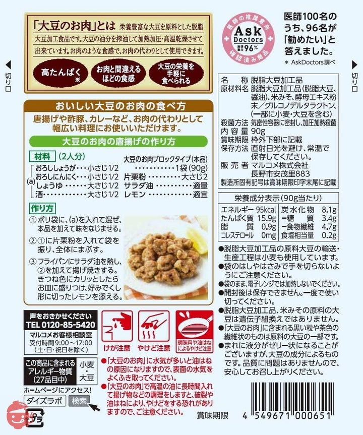 マルコメ ダイズラボ 大豆のお肉 【大豆ミート】 ブロック 90g×5個の画像