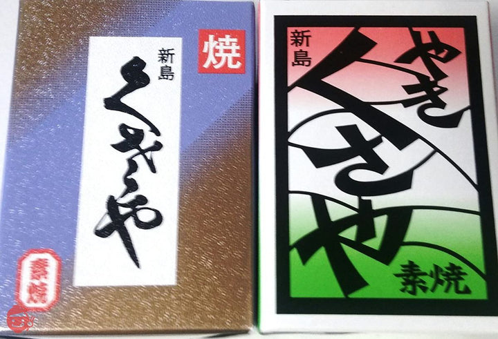 新島 焼きくさや素焼き味比べ2本セットの画像