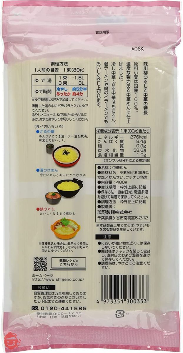 茂野製麺 味川柳つるしこ中華 400g×5袋の画像