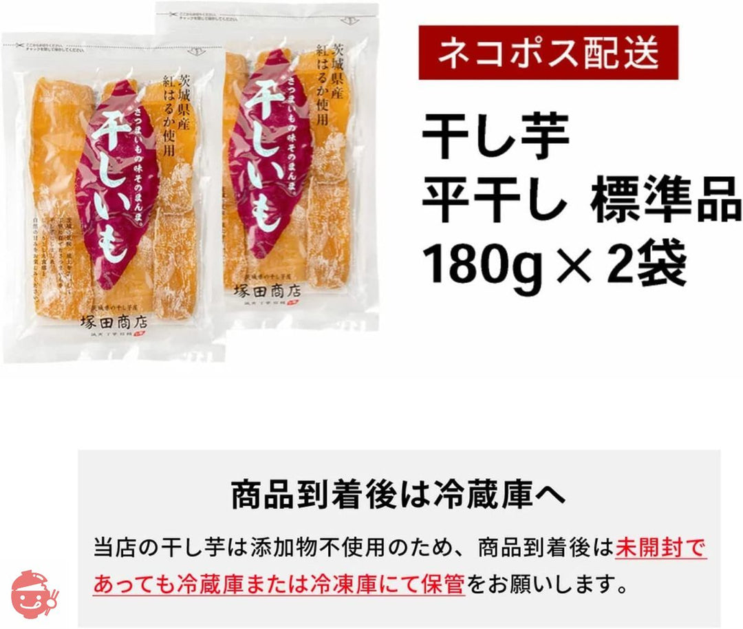 塚田商店 干し芋 茨城県産 紅はるか 平干し 標準品 180 g × 2 袋 しっとり 無添加 保存料不使用の画像