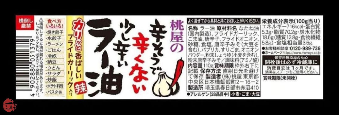 桃屋 辛そうで辛くない少し辛いラー油 110g×4個【食べるラー油 ご飯のお供 おかず 調味料 辣油 にんにく 】の画像