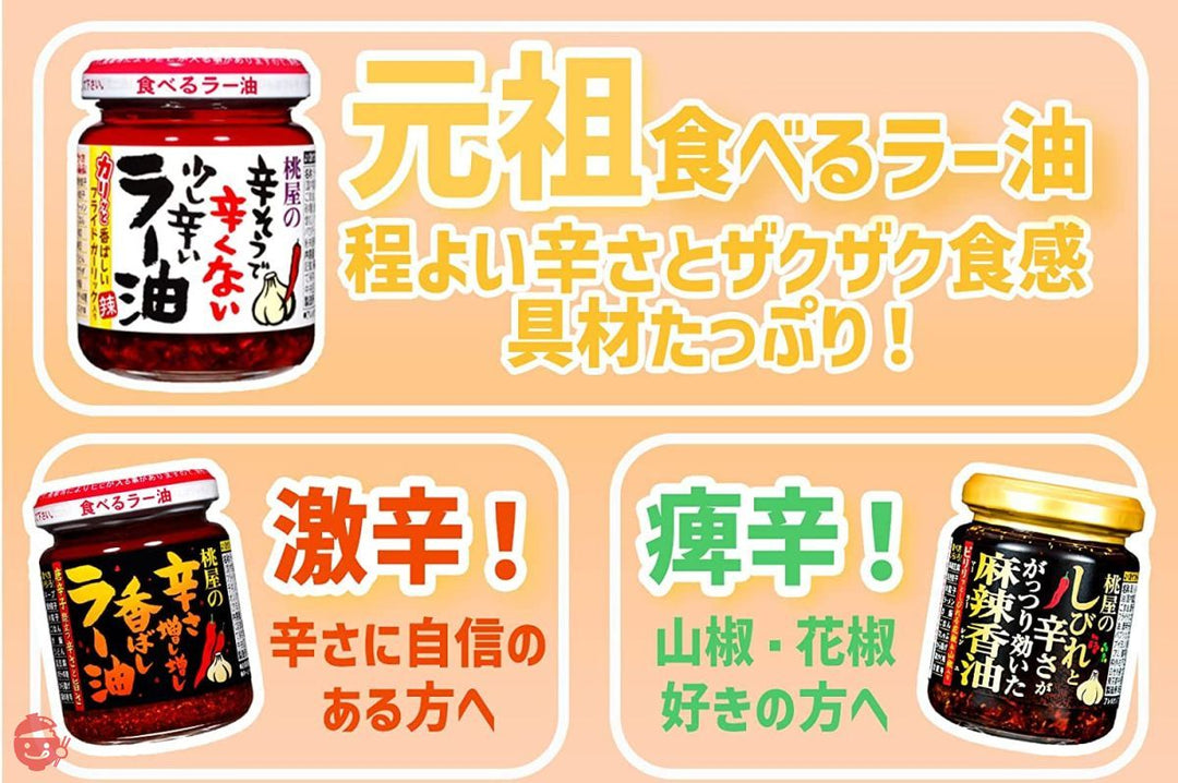 桃屋 辛そうで辛くない少し辛いラー油 110g×4個【食べるラー油 ご飯のお供 おかず 調味料 辣油 にんにく 】の画像