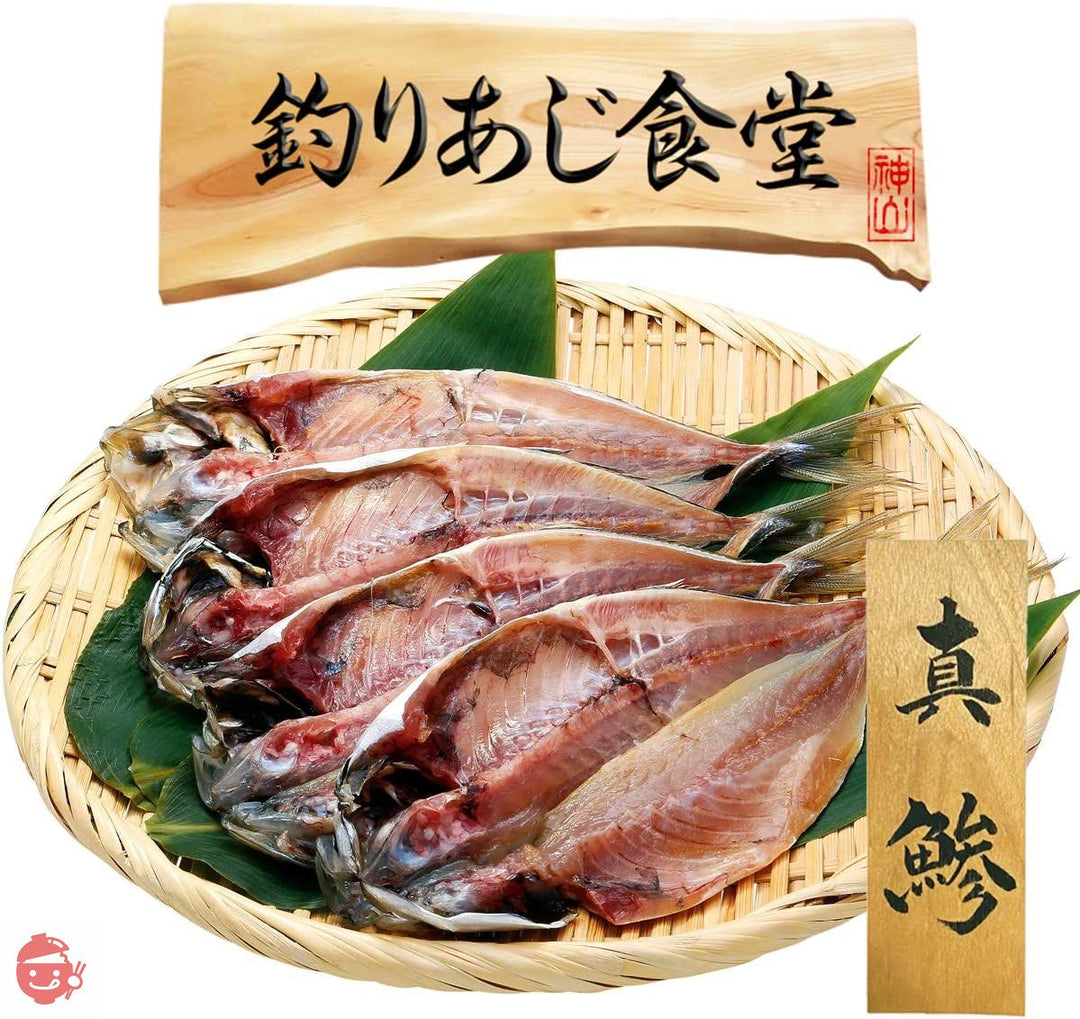 かまいたちの特番 スカッとジャパン 釣りあじ食堂 金アジの神山克也監修 「天然真鯵の干物 5匹 詰め合わせ セット」所さん お届けモノです! 日本テレビ ぶらり途中下車・テレビ東京 たけしのニッポンのミカタ! ・news every・ジャングルポケットに紹介された釣り鯵専門店 父の日の贈り物にの画像
