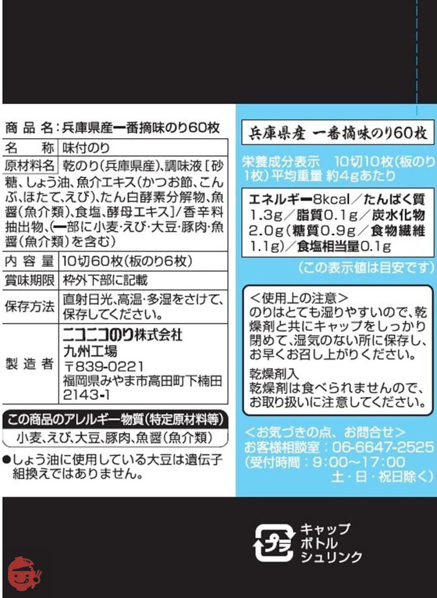 ニコニコのり 兵庫県産一番摘味のり 60枚×5の画像