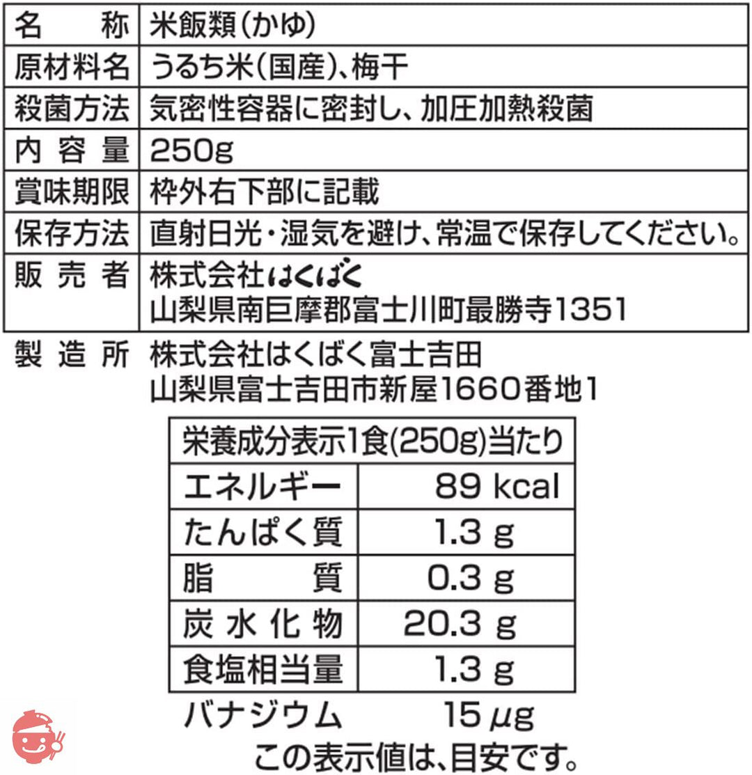 はくばく おかゆ 梅がゆ 250g×8袋【在宅ワーク・非常食・常備用に】の画像