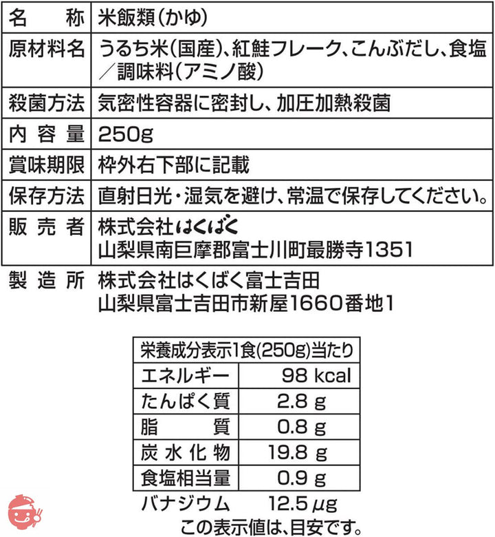 はくばく おかゆ 紅鮭がゆ 250g×8袋【在宅ワーク・非常食・常備用に】の画像