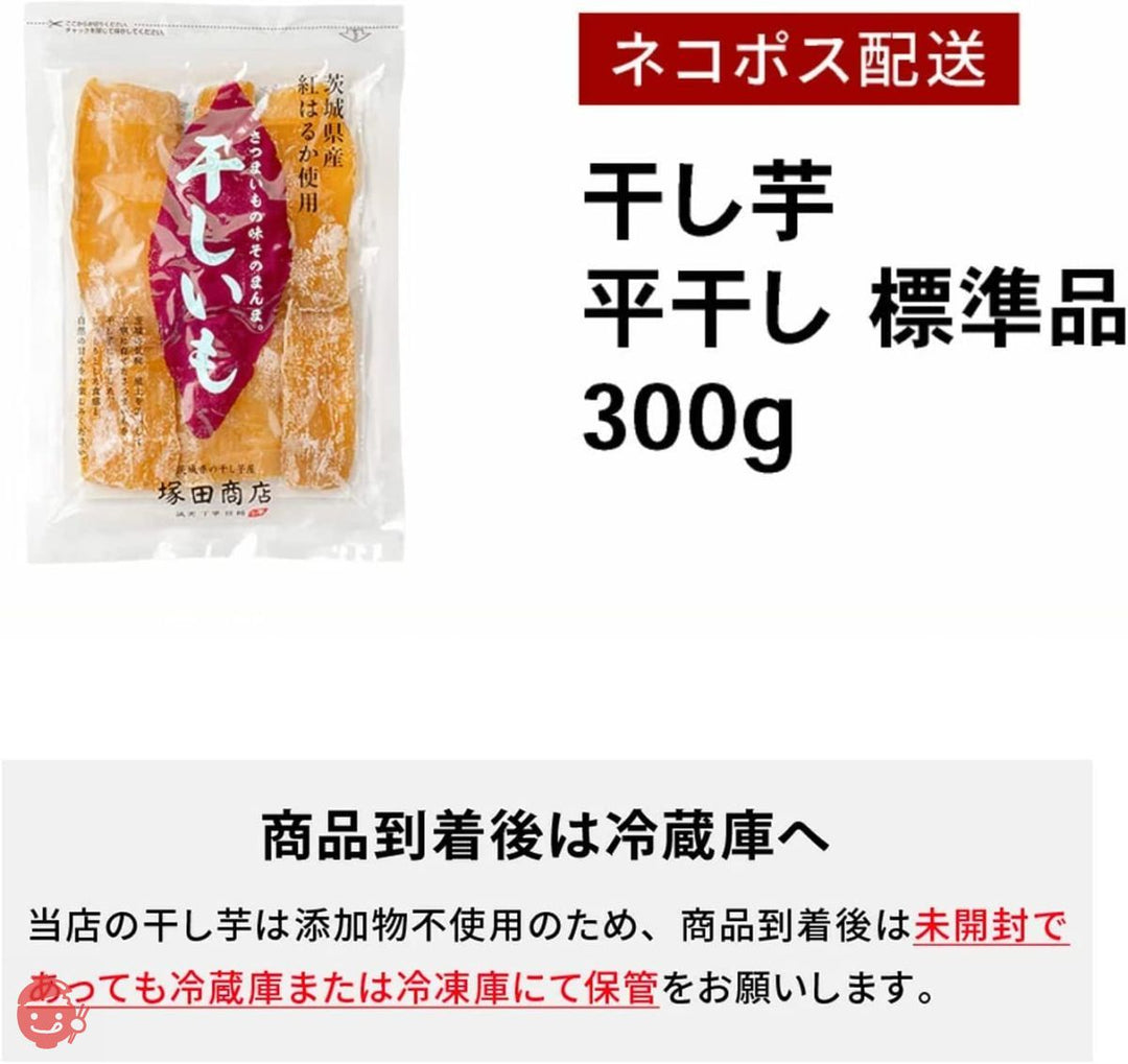 塚田商店 干し芋 茨城県産 紅はるか 平干し 標準品( 300 g )しっとり 無添加 保存料不使用の画像