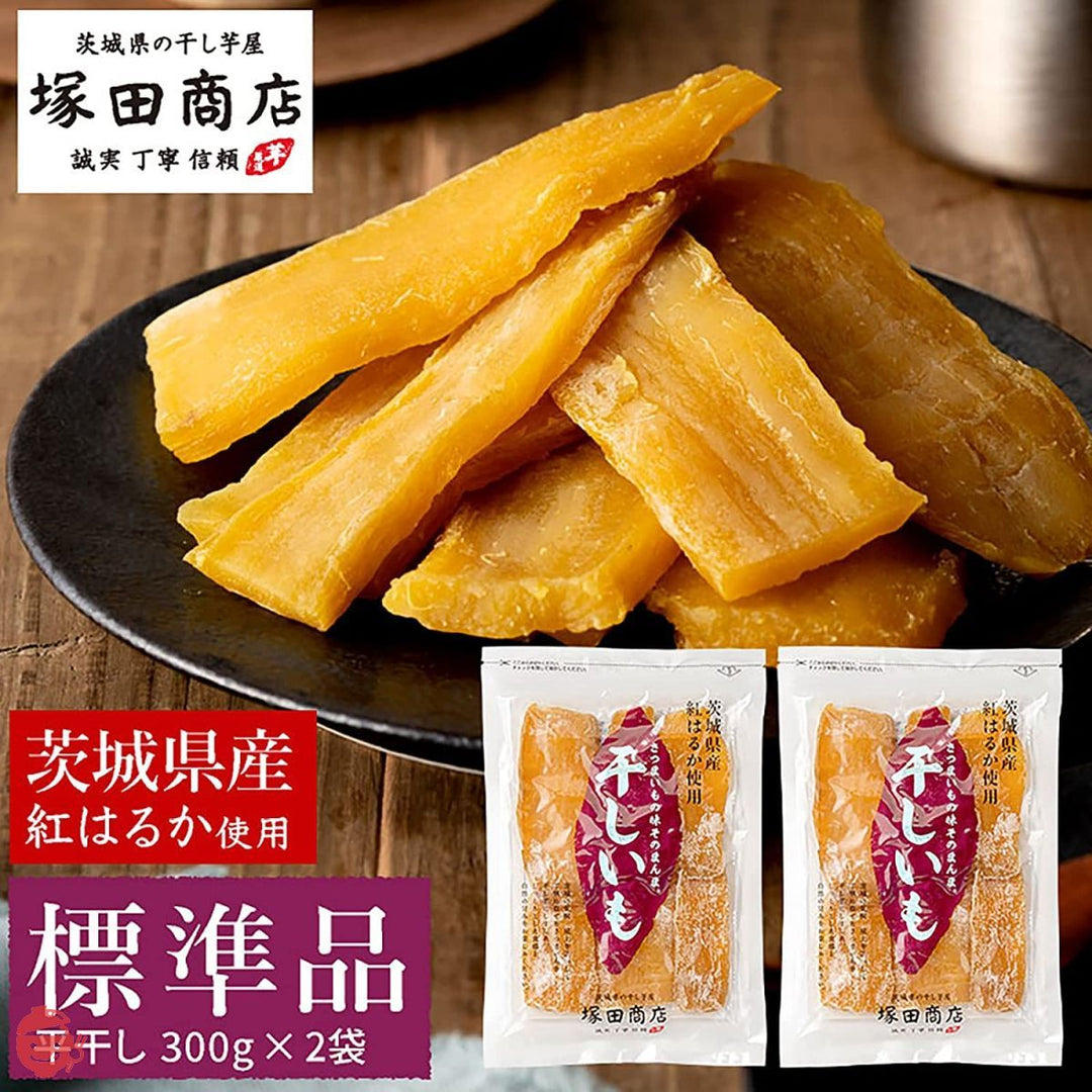 塚田商店 干し芋 茨城県産 紅はるか 平干し 標準品 300 g × 2 袋 しっとり 無添加 保存料不使用の画像