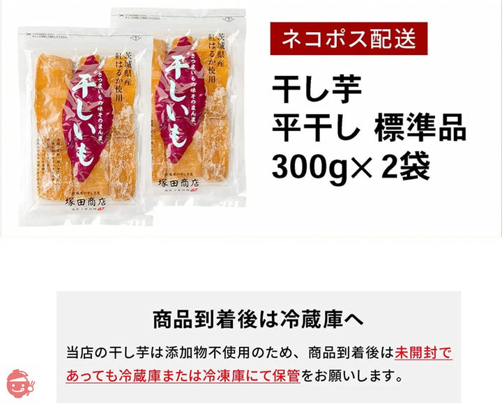 塚田商店 干し芋 茨城県産 紅はるか 平干し 標準品 300 g × 2 袋 しっとり 無添加 保存料不使用の画像