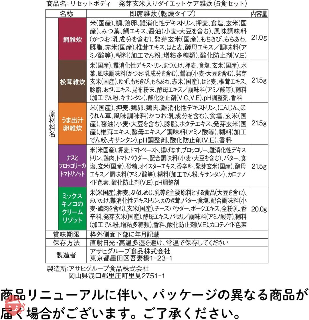 リセットボディ 発芽玄米入りダイエットケア雑炊 5食の画像