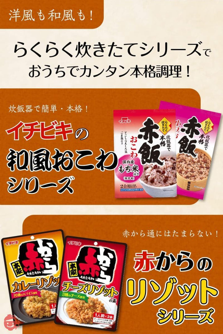 イチビキ らくらく炊き立て 赤飯おこわ 393g×2個 炊飯器で簡単 お手軽料理の画像