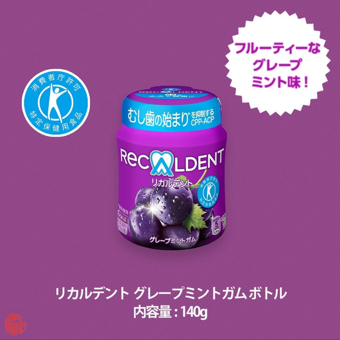 【トクホ】モンデリーズ・ジャパン リカルデントグレープミントガム ボトルR 140g ×6個の画像