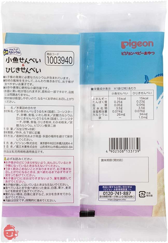 ピジョン 元気アップカルシウム 小魚せんべい&ひじきせんべい 8袋入(各フレーバー2枚入×4袋)の画像