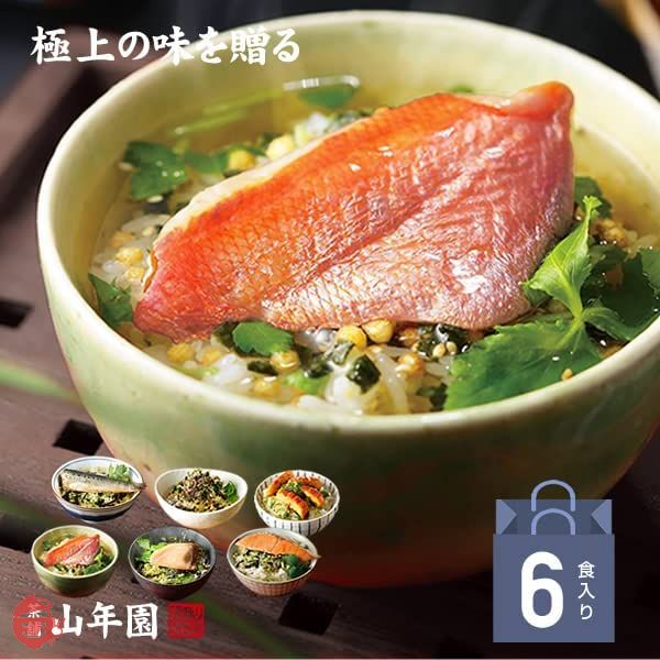 巣鴨のお茶屋さん山年園 高級ギフト箱入り お茶漬け 6種類セット(金目鯛、まぐろ、鰻、鮭、いわし、磯海苔)の画像