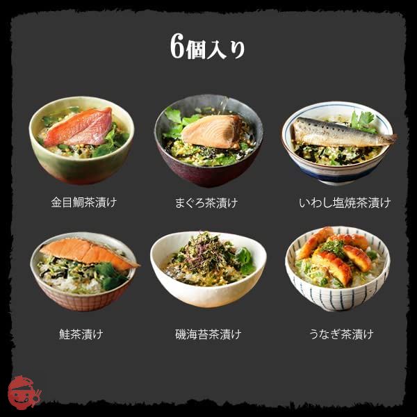 巣鴨のお茶屋さん山年園 高級ギフト箱入り お茶漬け 6種類セット(金目鯛、まぐろ、鰻、鮭、いわし、磯海苔)の画像