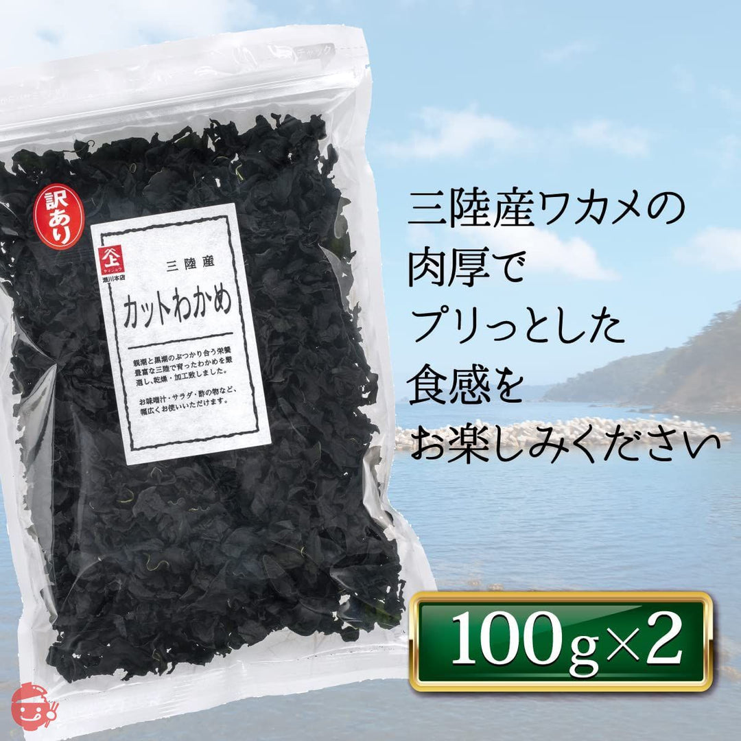 乾燥わかめ 三陸産 カットわかめ 100g×2 国産 ワカメ 業務用 美容 健康 便利なチャック付き! 肉厚 (調理しやすいカット形状 )【 瀬川本店 乾物専門問屋厳選 】の画像