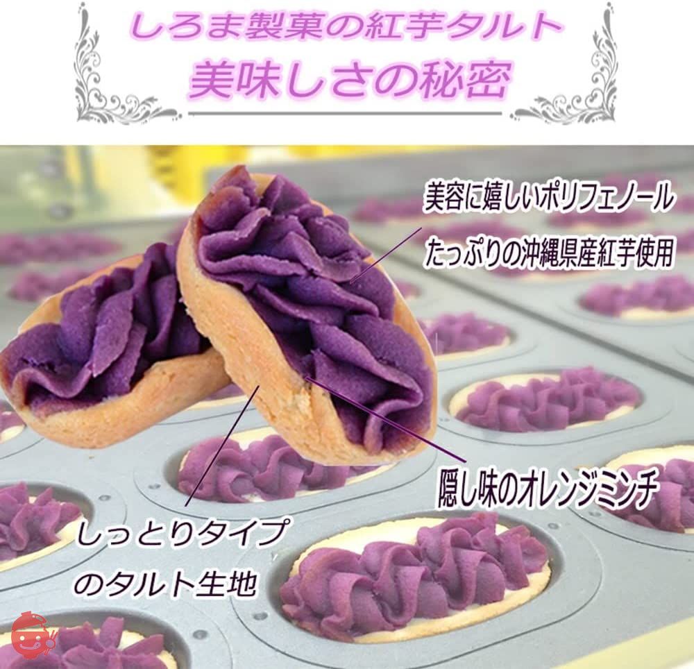 しろま製菓 紅芋タルト 12個入り x 1箱の画像