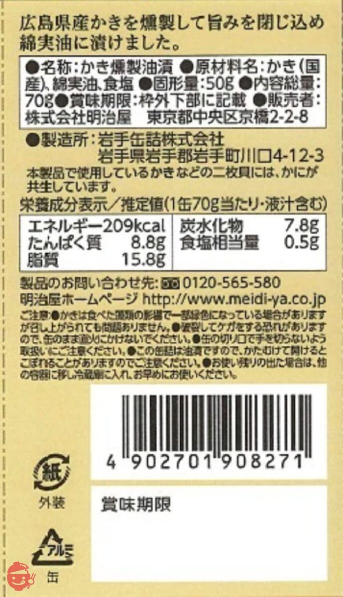 明治屋 おいしい缶詰 広島県産かき燻製油漬 70g×2個の画像