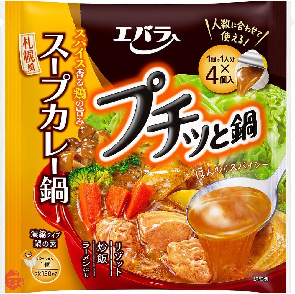エバラ プチッと鍋 スープカレー鍋 168g×4個の画像