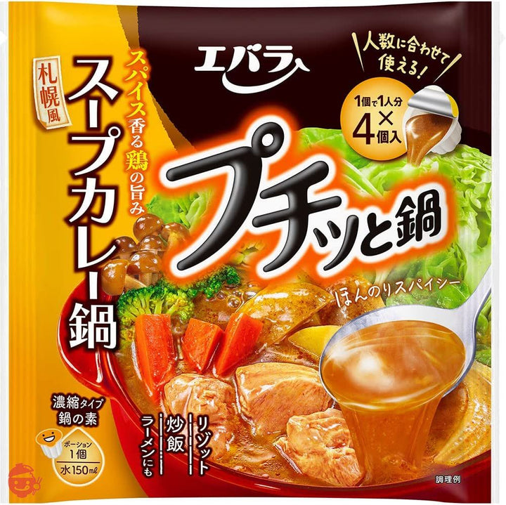 エバラ プチッと鍋 スープカレー鍋 168g×4個の画像