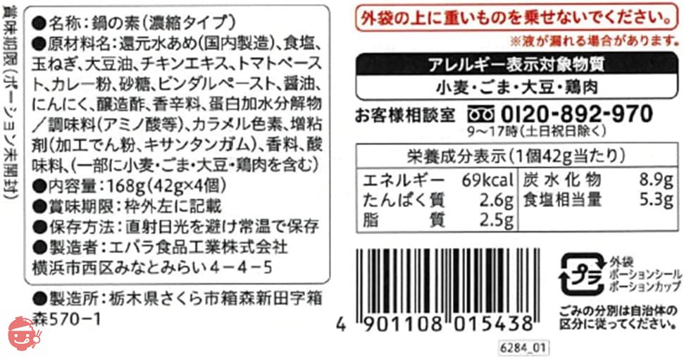 エバラ プチッと鍋 スープカレー鍋 168g×4個の画像