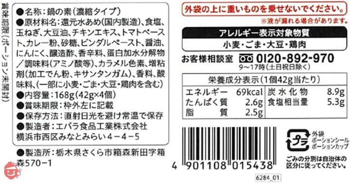 エバラ プチッと鍋 スープカレー鍋 168g×4個の画像