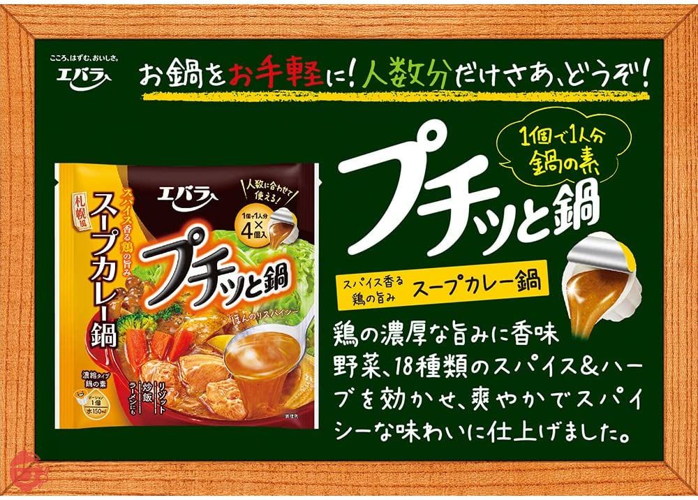 エバラ プチッと鍋 スープカレー鍋 168g×4個の画像