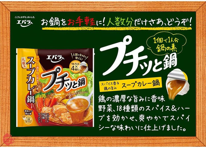 エバラ プチッと鍋 スープカレー鍋 168g×4個の画像