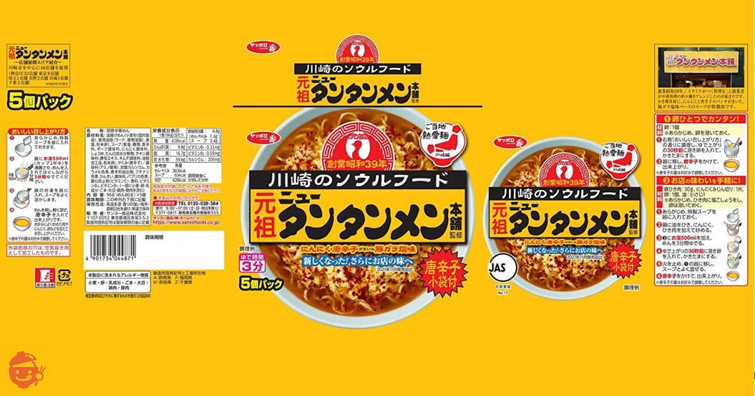 サッポロ一番 元祖ニュータンタンメン本舗監修 タンタンメン 5個パック×6個の画像