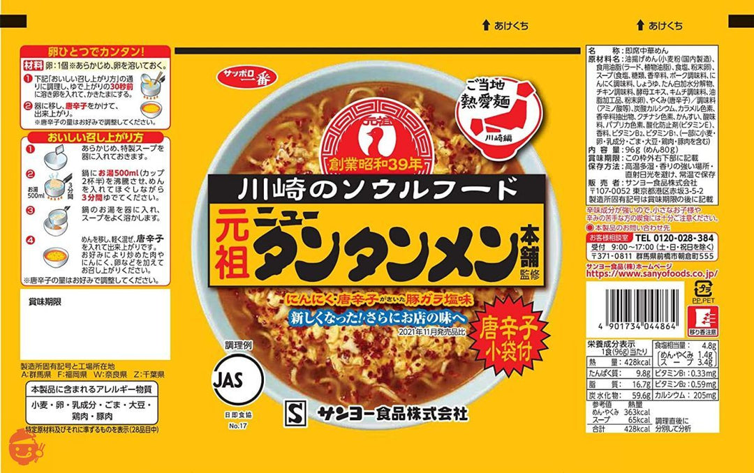 サッポロ一番 元祖ニュータンタンメン本舗監修 タンタンメン 96g×10個の画像